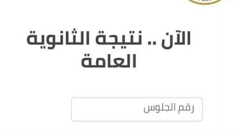 حجب مدارس وموعد نهائي.. تصريحات جديدة لوزير التعليم بشأن نتيجة الثانوية العامة وهذا رابط الحصول عليها