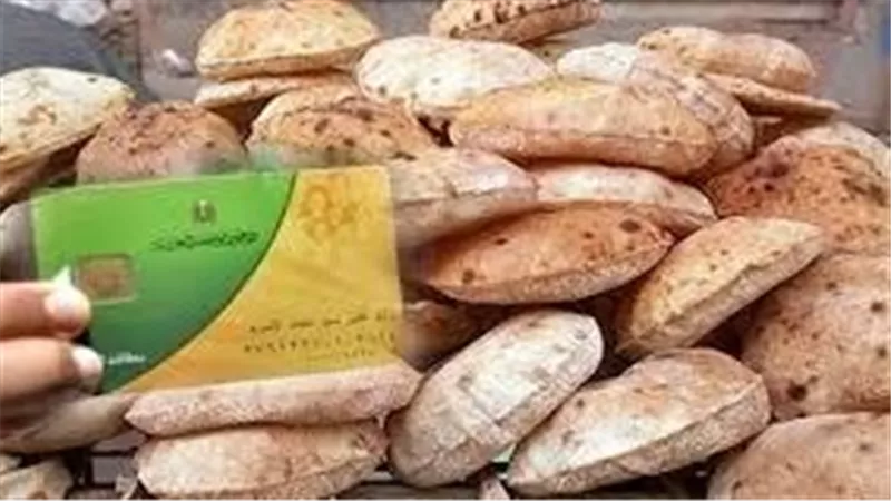 بيان رسمي يحسم الجدل.. حقيقة إلغاء فارق نقاط الخبز على بطاقات التموين