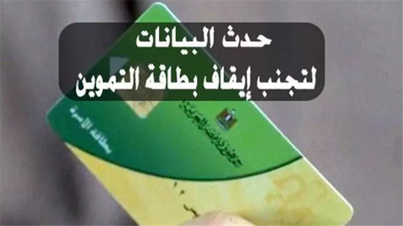 الموعد الأخير لإيقاف الخدمة.. رابط وخطوات تسجيل رقم الهاتف بطاقة التموين 