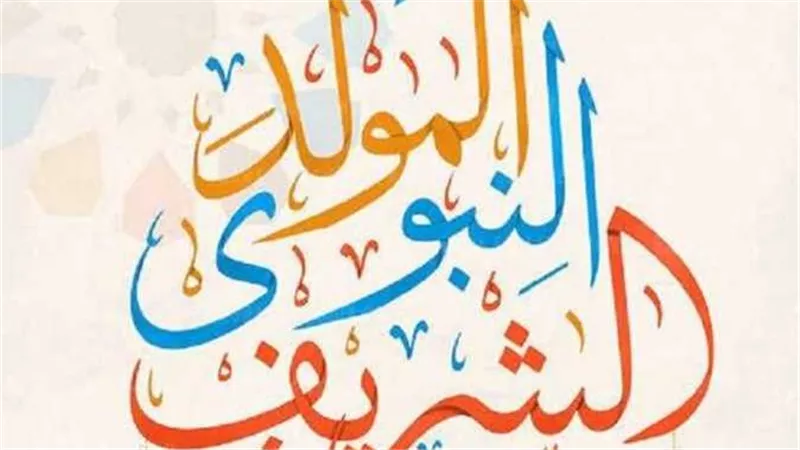 الإفتاء تحسم الجدل.. هل الاحتفال بالمولد النبوي الشريف وآل البيت بدعة؟