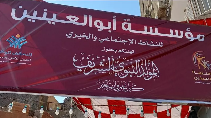 مؤسسة ابو العينين الخيرية تحتفل بذكرة مولد الرسول الكريم بتوزيع ٤٠٠ الف علبة حلوي المولد بمشاركة مبادرة حياه كريمة