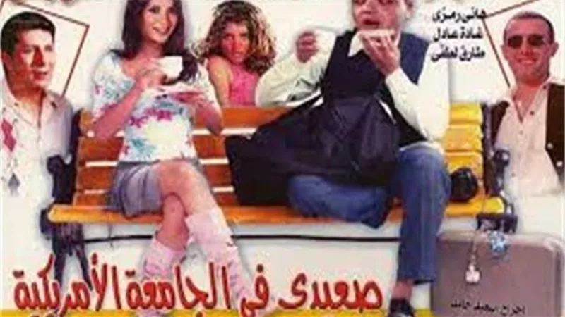 بعد 24 عاما على عرضه..مفاجأة لن تتوقعها عن فيلم صعيدي في الجامعة الأمريكية