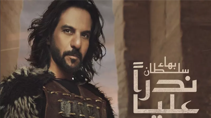 بهاء سلطان في احتفاله بكليب 