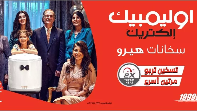 في إطار خططها لدعم جهود الاستدامة..الكترولكس تطرح سخان المياه أوليمبيك 