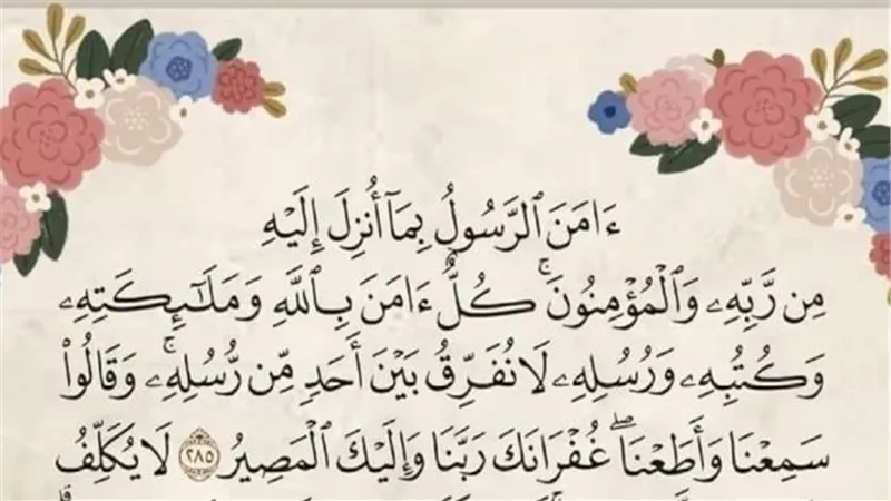 تكفيك من كل سوء.. فضل قراءة آخر آيتين من سورة البقرة قبل النوم | فيديو