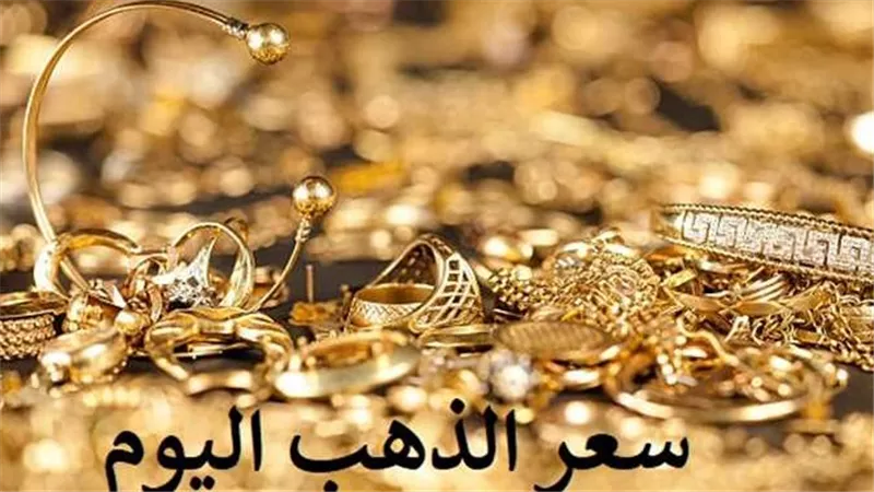 تحرك مفاجيء.. أسعار الذهب اليوم الثلاثاء 1-11-2022