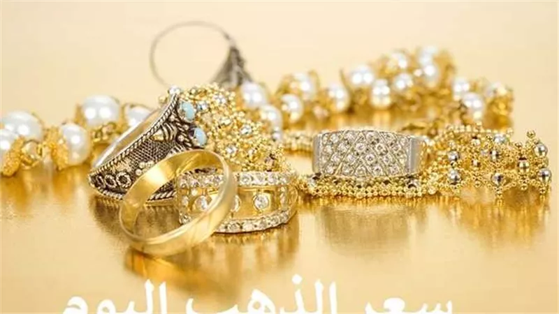 وصل لرقم تاريخي..أسعار الذهب اليوم السبت 3-12-2022