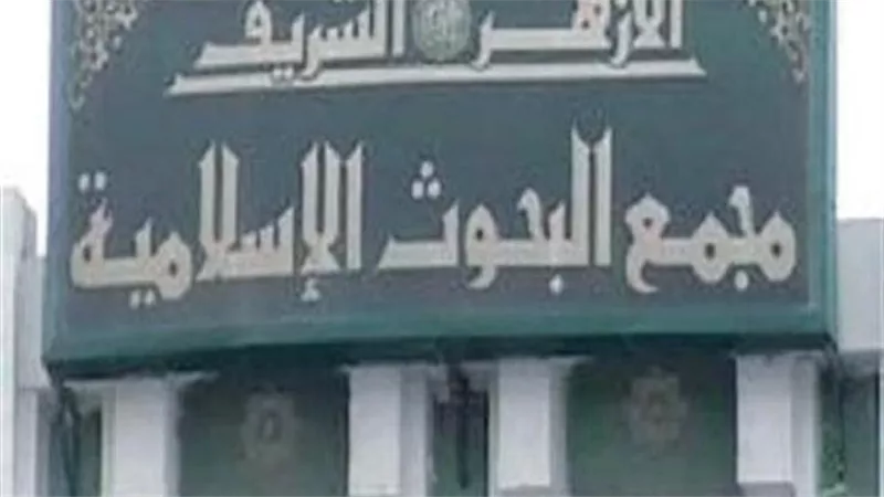 مجمع البحوث الإسلامية يجيب.. منعني الطبيب من استعمال الماء وجامعت زوجتي فكيف أصنع في الغسل؟