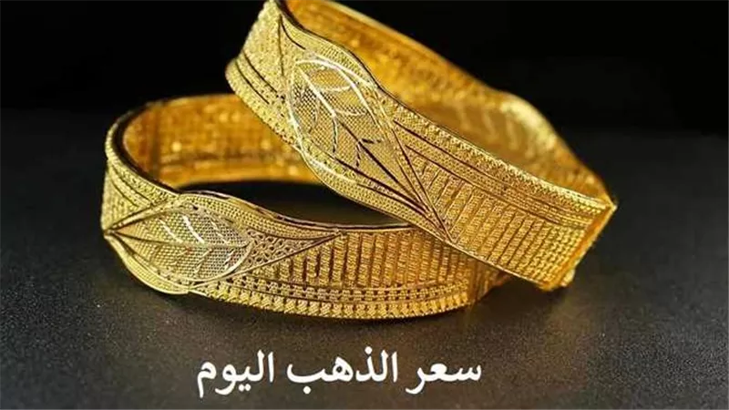 مفاجأة فى عيار 21.. أسعار الذهب اليوم الخميس 8-12-2022 بداية التعاملات