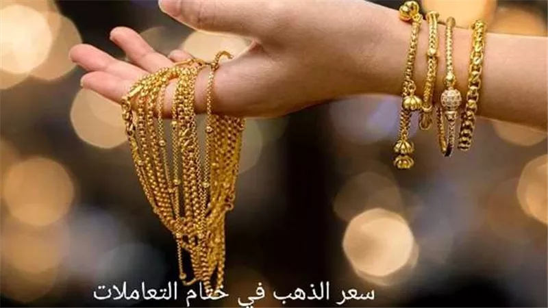تحرك جديد.. أسعار الذهب اليوم وعيار 21 بالمصنعية في نهاية التعاملات 