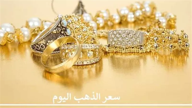 تحرك مفاجيء.. أسعار الذهب اليوم الجمعة 9-12-2022