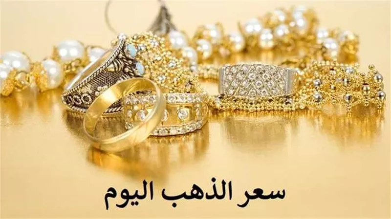 ارتفاع جديد.. سعر الذهب اليوم السبت 10-12-2022