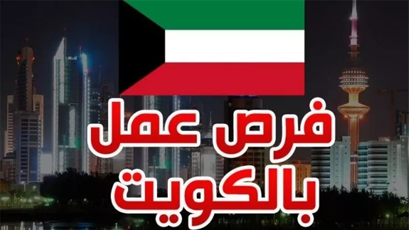 بمرتبات تصل لـ 2450 دينارا.. التفاصيل الكاملة لفرص عمل للمصريين في دولة الكويت