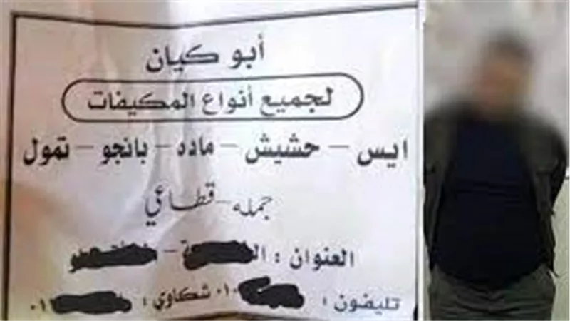 سقوط أبو كيان.. تفاصيل مثيرة في القبض على المتهم ببيع المخدرات أون لاين 