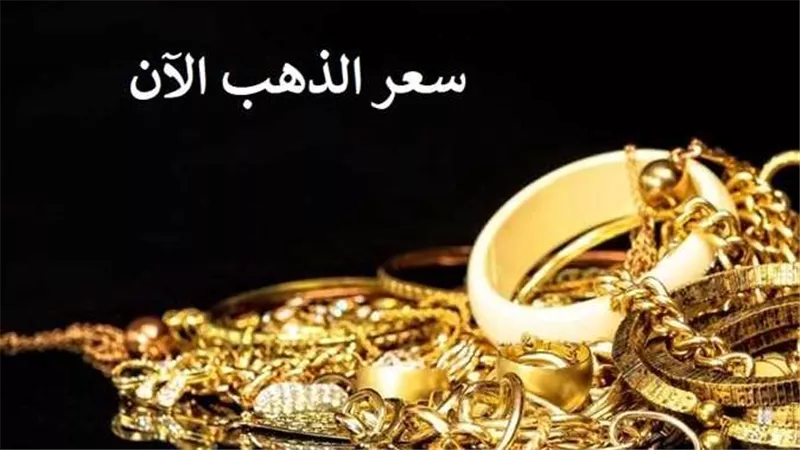 تحرك غير متوقع..أسعار الذهب اليوم الثلاثاء 13-12-2022
