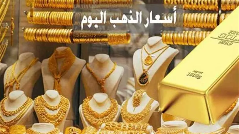 تحرك جديد.. أسعار الذهب اليوم السبت 26-11-2022