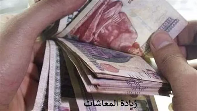 احسب قبضك.. موعد صرف زيادة المعاشات في شهر يناير 2023 