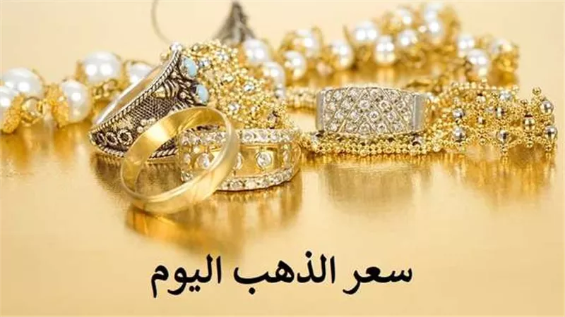بعد رفع أسعار الفائدة.. تحرك جديد في سعر الذهب اليوم الجمعة 23-12-2022