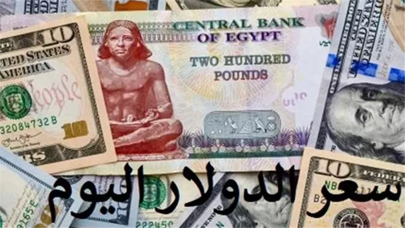 آخر تحديث..سعر الدولار اليوم الخميس 29-12-2022