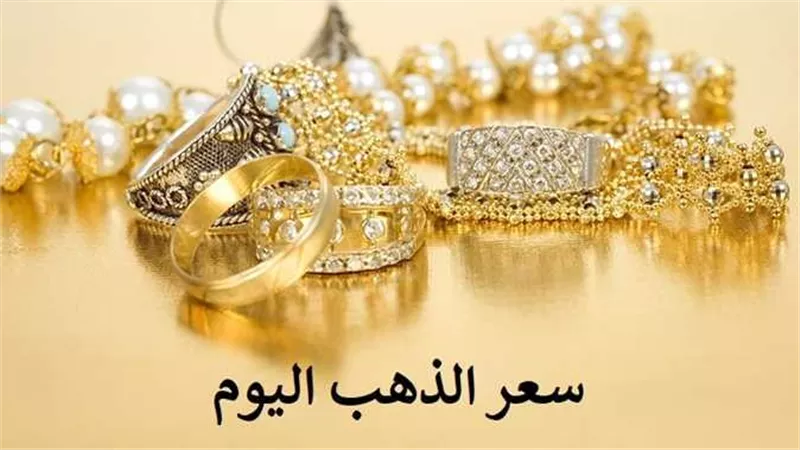 تحرك جديد..سعر الذهب اليوم الأحد 1-1-2023