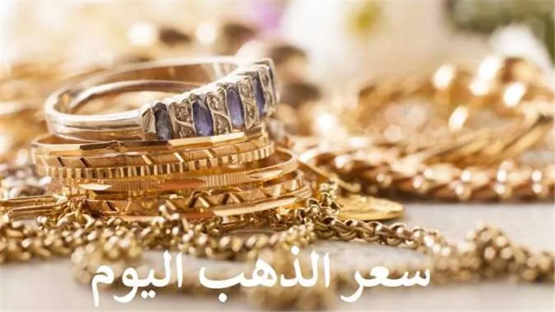 تحرك جديد..سعر الذهب اليوم الأحد 15-1-2023 بعد انخفاض عيار 21