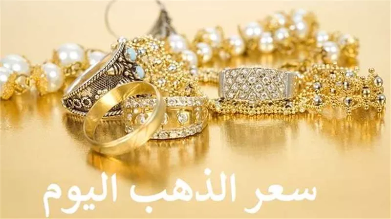 تحرك جديد.. سعر الذهب اليوم الأحد 22-1-2023