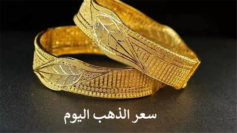 تحرك غير متوقع..سعر الذهب اليوم الثلاثاء 31-1-2023