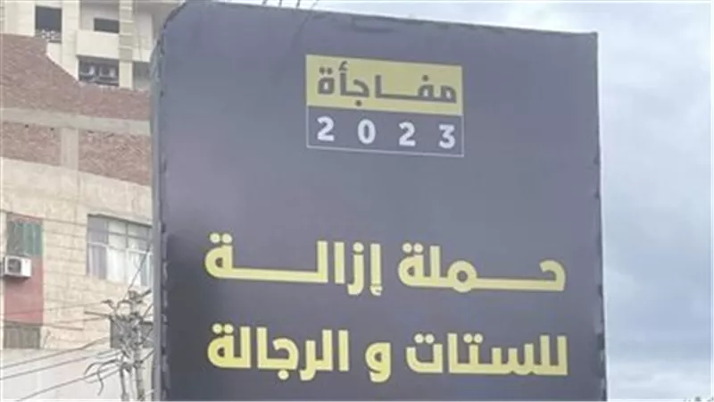 حملة إزالة للستات والرجالة.. لافتة مفأجاة 2023 تثير السخرية عبر فيسبوك | شاهد
