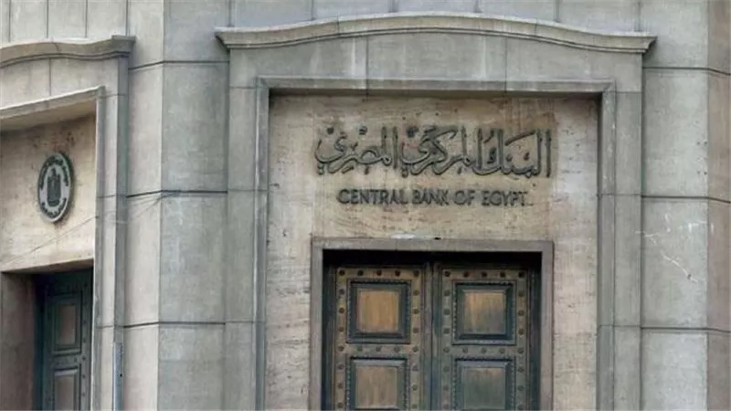 عكس التوقعات..لماذا قرر البنك المركزي تثبيت أسعار الفائدة في أول اجتماع 2023؟
