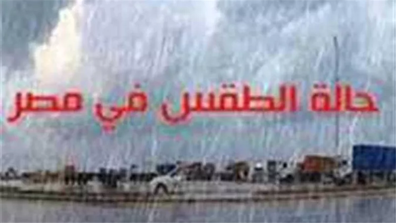 تحذير شديد.. الأرصاد توضح حالة الطقس اليوم الأحد 5 فبراير 2023 وتكشف عن ظاهرة