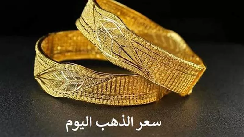 تحرك جديد.. سعر الذهب اليوم الجمعة 10-2-2023