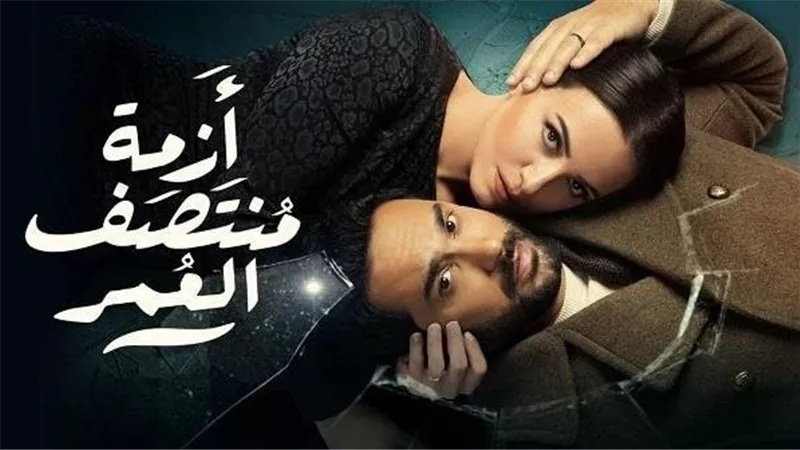 نهاية مفاجئة.. تفاصيل الحلقات الأخيرة من أزمة منتصف العمر وموعدها