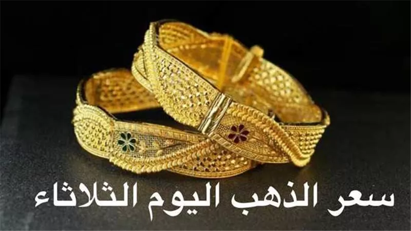 تحرك مفاجيء..سعر الذهب اليوم الثلاثاء 21-2-2023