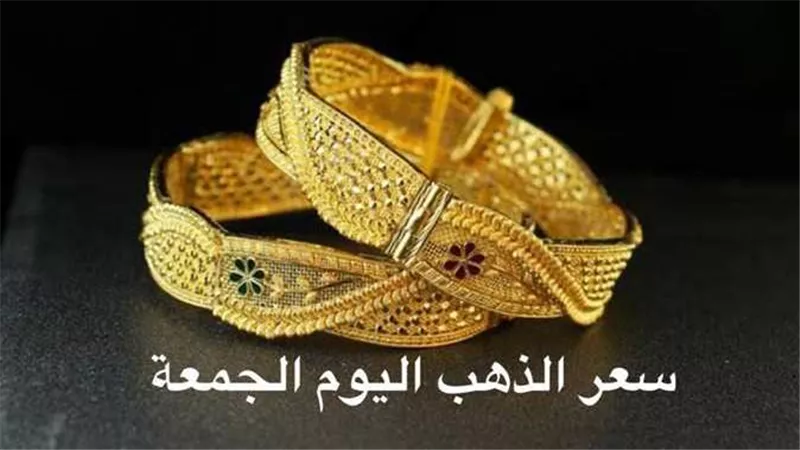هذه توقعاته الفترة القادمة..سعر الذهب اليوم الجمعة 24-2-2023