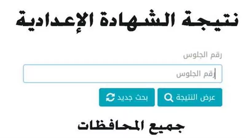 بالرابط والخطوات.. نتيجة الشهادة الإعدادية 2023 بالاسم أو رقم الجلوس في القاهرة والمحافظات