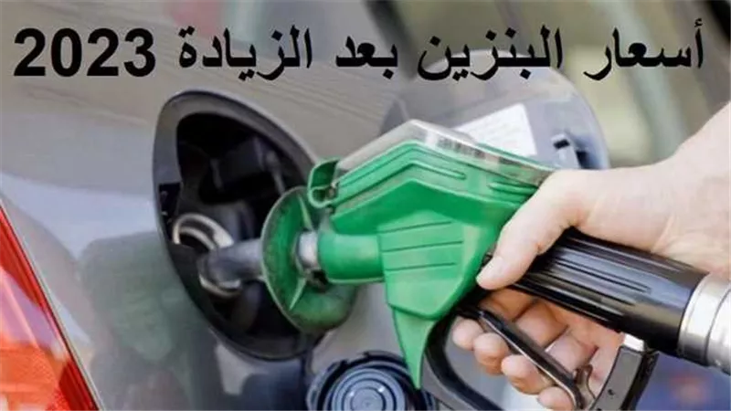 هذا سبب رفعها.. كل ما تريد معرفته عن أسعار البنزين الجديدة بعد الزيادة 2023
