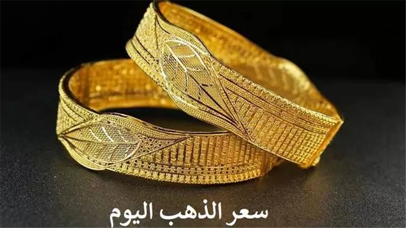 بعد الارتفاع الكبير.. سعر الذهب اليوم السبت 4-3-2023 