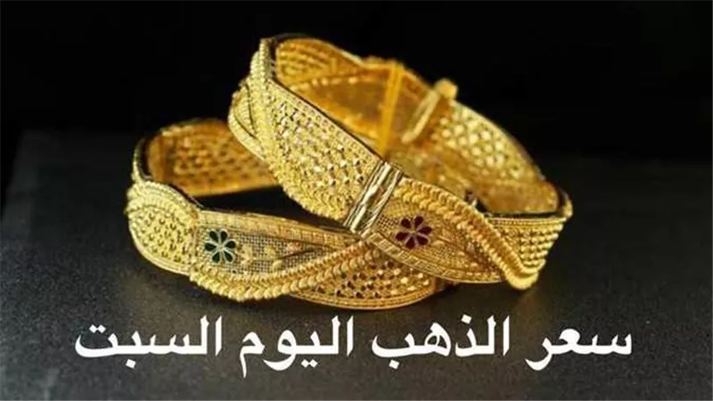 تحرك مفاجيء..سعر الذهب اليوم السبت 11-3-2023