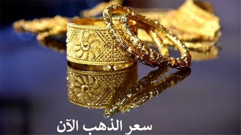 بعد ارتفاعه الكبير.. تحرك مفاجيء لـ سعر الذهب اليوم الأحد 19-3-2023