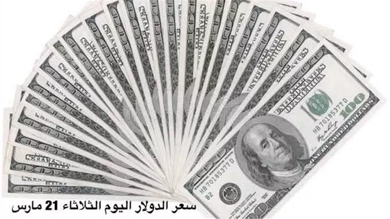  بعد ارتفاع الأخضر عالميًا.. سعر الدولار اليوم الثلاثاء 21-3-2023 