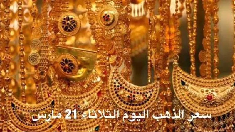 آخر تطورات المعدن الأصفر.. سعر الذهب اليوم الثلاثاء 21-3-2023 