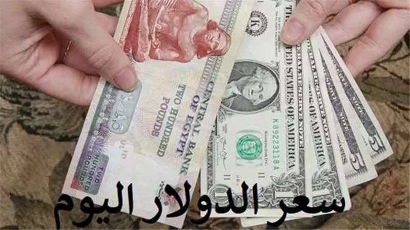 آخر تحديث..سعر الدولار اليوم الخميس 23-3-2023