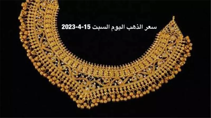 مفاجأة في عيار 21.. تحرك جديد لـ سعر الذهب اليوم السبت 15-4-2023 بمنتصف تعاملات الصاغة