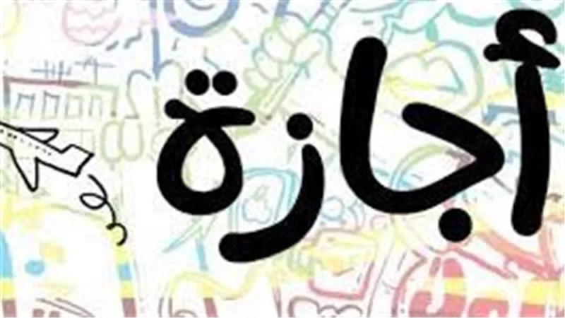 بعد تقديم طلب إحاطة في البرلمان..هل يتم تقليل عدد أيام العطلات الرسمية والإجازات؟ 