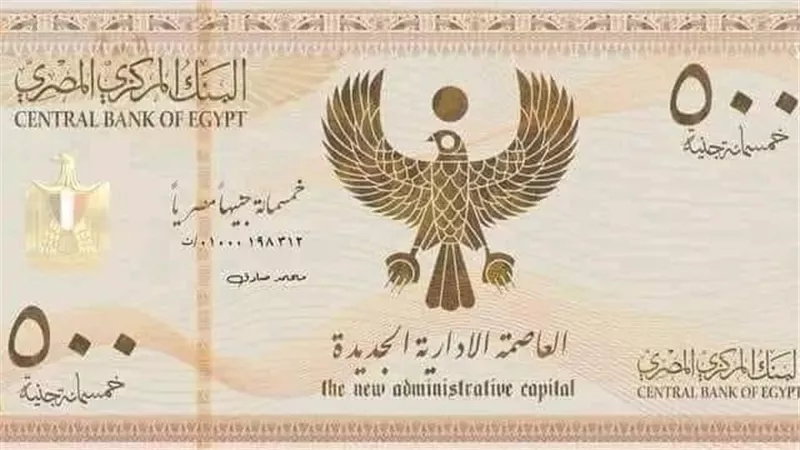 التفاصيل الكاملة.. حقيقة طرح ورقة نقدية بـ 500 جنيه