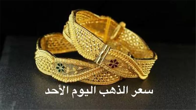 تحرك مفاجيء.. سعر الذهب اليوم الأحد 2-4-2023