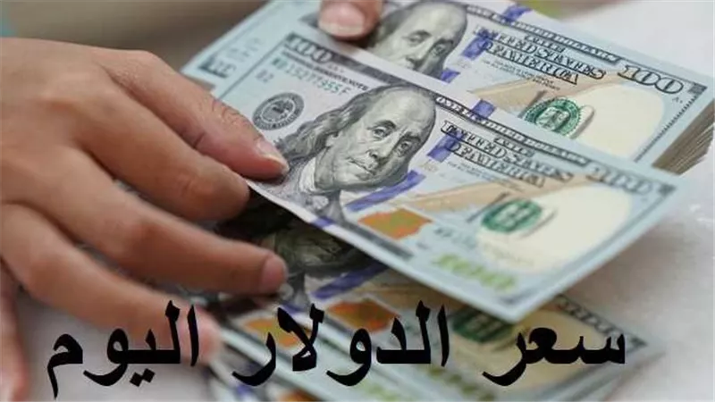 آخر تحديث..سعر الدولار اليوم الأربعاء 3-5-2023