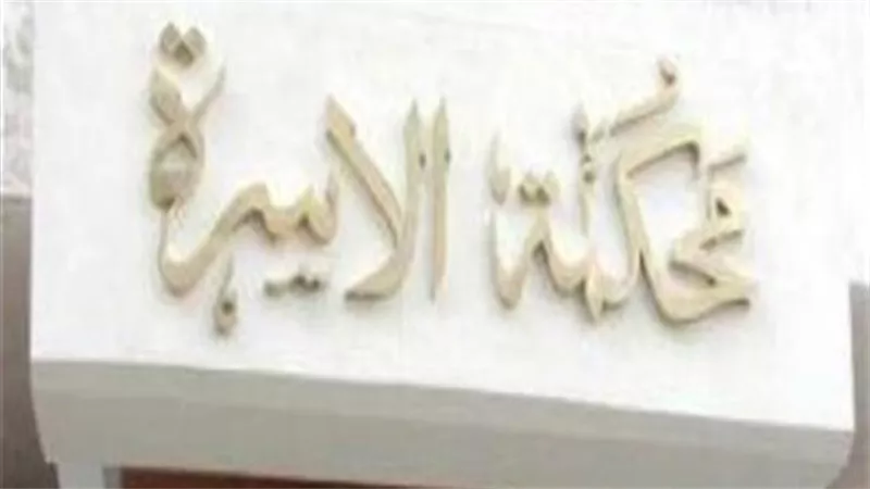 هربانة وعليها أحكام..عبد الجليل يطلب تطليق زوجته