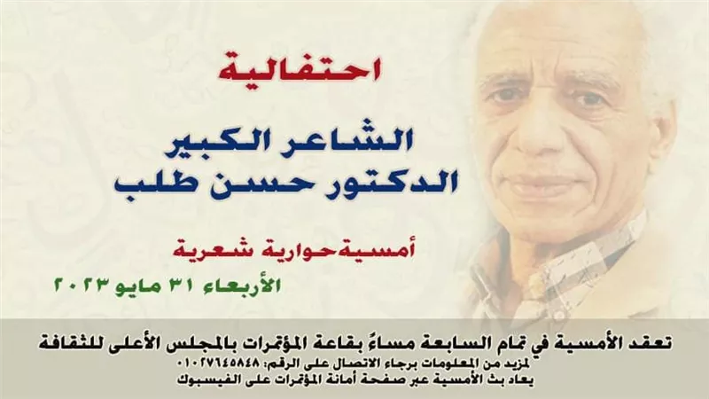 الأعلى للثقافة يحتفل بالشاعر حسن طلب في أمسية حوارية شعرية..الأربعاء