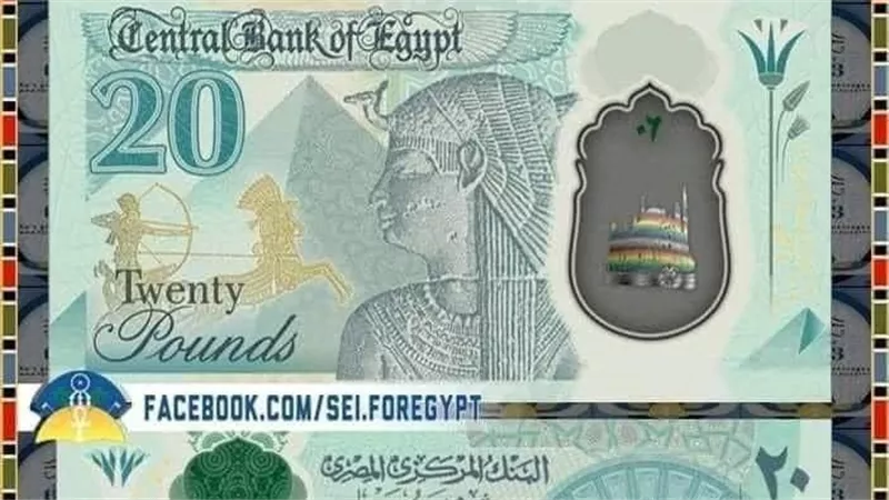 هل يتم طرحها في العيد؟.. حقيقة وتفاصيل الشكل الجديد لـ 20 جنيها البلاستيكية